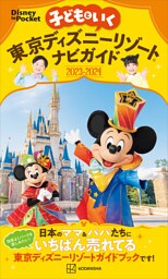 子どもといく　東京ディズニーリゾートナビガイド２０２３－２０２４