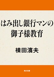 はみ出し銀行マンの御子様教育