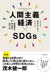 人間主義経済×SDGs：これから経済学を学ぶ人たちへ