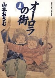 オーロラの街(1)