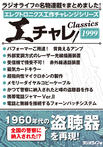 エレクトロニクス工作チャレンジシリーズ CLASSICS 1999