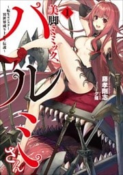美脚ミミック、ハルミさん～転生モンスター異世界成り上がり伝説～ １
