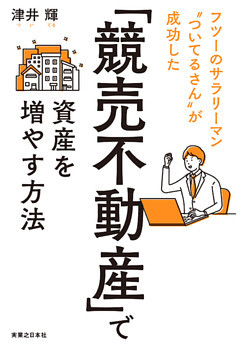 「競売不動産」で資産を増やす方法