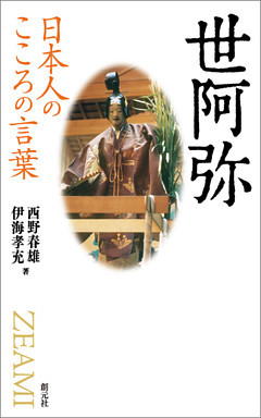 日本人のこころの言葉　世阿弥