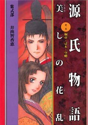 源氏物語 美しの花乱 1巻