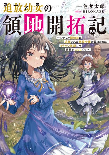 追放幼女の領地開拓記