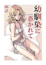 幼馴染に憑かれて-GUARDING-[フルカラー版面版] 6
