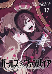 ガールズ×ヴァンパイア(話売り)　#17