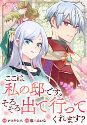 ここは私の邸です。そろそろ出て行ってくれます？（分冊版）　第１話