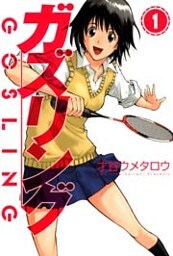 ガズリング 1巻