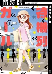 【新装版】待機列ガール