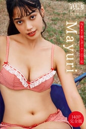 Ｍａｙｕｒｉ　【１４０Ｐ　完全版】ＮＥＸＴ推しガール！　１～４　ヤンマガデジタル写真集