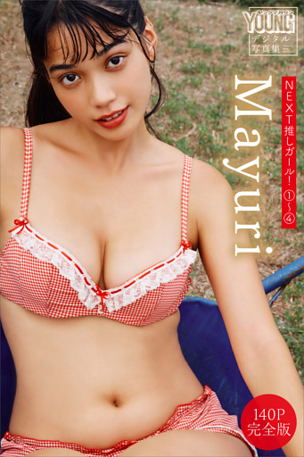 Ｍａｙｕｒｉ　【１４０Ｐ　完全版】ＮＥＸＴ推しガール！　１～４　ヤンマガデジタル写真集