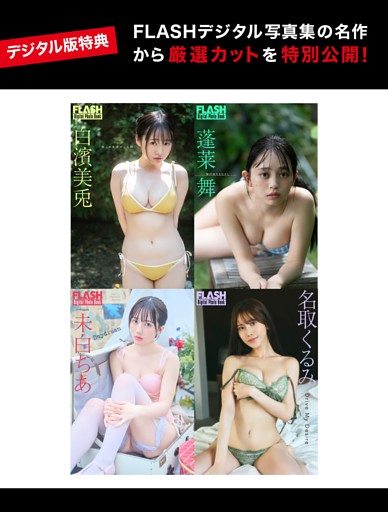 【デジタル版特典】FLASHデジタル写真集の名作から厳選カットを特別公開！