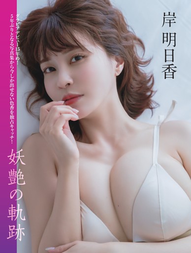 岸明日香「妖艶の軌跡」