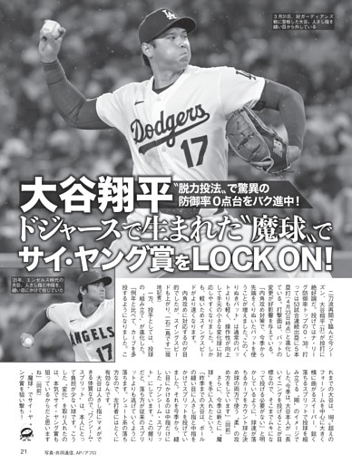 大谷翔平 魔球でサイ・ヤング賞をLOCK ON！