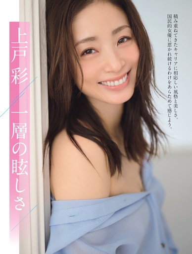 上戸彩「一層の眩しさ」