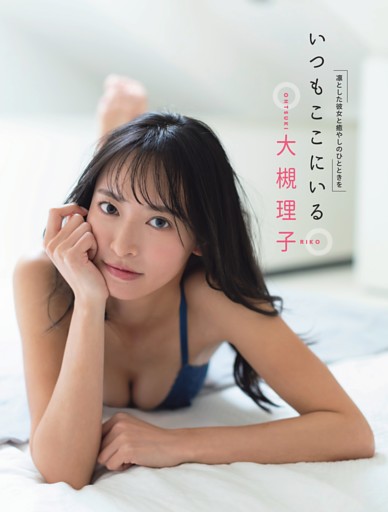 大槻理子「いつもここにいる」