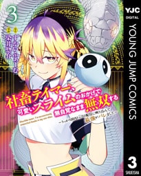 社畜テイマー、可愛いスライムのおかげで無自覚なまま無双する～うっかり国内トップの配信に映り込んで最強がバレました～ 3