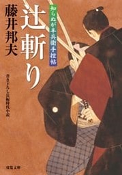 知らぬが半兵衛手控帖：4 辻斬り