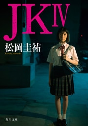 ＪＫ IV