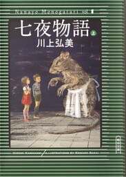 七夜物語（上）