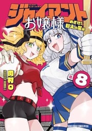 ジャイアントお嬢様（８）