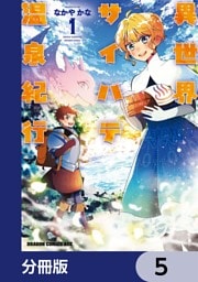 異世界サイハテ温泉紀行【分冊版】　5