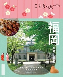ことりっぷ 福岡 糸島・太宰府'25