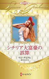 シチリア大富豪の誤算 ハーレクイン・ロマンス・プレミアム～リン・グレアム・ベスト・セレクション～【ハーレクイン・プレゼンツ作家シリーズ別冊版】