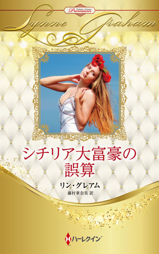 シチリア大富豪の誤算 ハーレクイン・ロマンス・プレミアム～リン・グレアム・ベスト・セレクション～【ハーレクイン・プレゼンツ作家シリーズ別冊版】