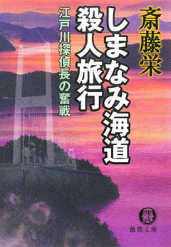 しまなみ海道殺人旅行＜新装版＞