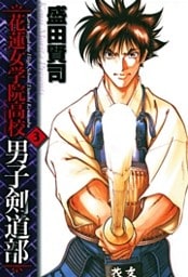 花蓮女学院高校男子剣道部(3)