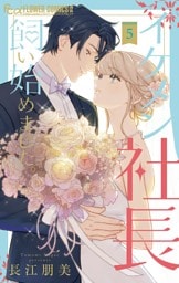 イケメン社長飼い始めました。（５）