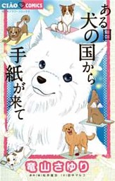ある日 犬の国から手紙が来て 1巻 電子書籍 コミック 小説 実用書 なら ドコモのdブック