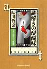 謎解きの醍醐味～ベストミステリー短編集～