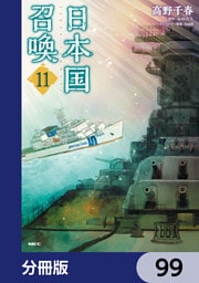 日本国召喚【分冊版】　99
