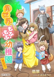 異世界もふもふ幼稚園（無認可）【完全版】 1話