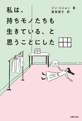 私は、持ちモノたちも生きている、と思うことにした