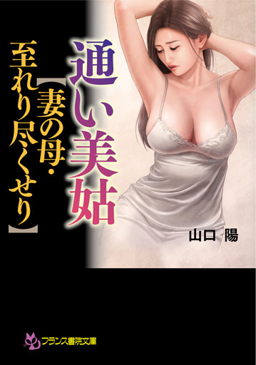 通い美姑【妻の母・至れり尽くせり】