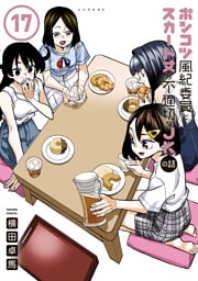 ポンコツ風紀委員とスカート丈が不適切なＪＫの話（１７）