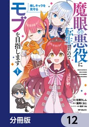 魔眼の悪役に転生したので推しキャラを見守るモブを目指します【分冊版】　12
