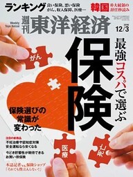 週刊東洋経済　2016年12月3日号
