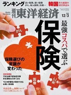 週刊東洋経済　2016年12月3日号