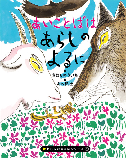 新あらしのよるに