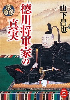 徳川将軍家の真実