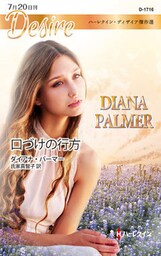 口づけの行方【ハーレクイン・ディザイア版】　ハーレクイン・ディザイア傑作選
