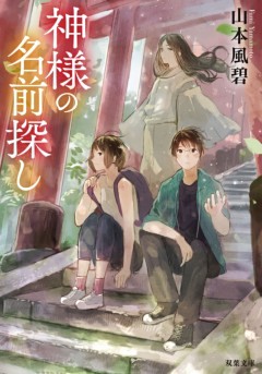 神様の名前探し