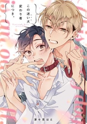 この迷い犬(ペット)変わり者につき。【完全版(dブック限定特典)】