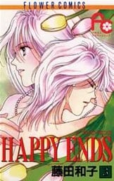 HAPPY ENDS（３）